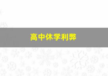 高中休学利弊