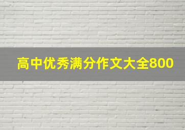 高中优秀满分作文大全800