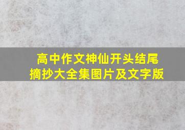 高中作文神仙开头结尾摘抄大全集图片及文字版