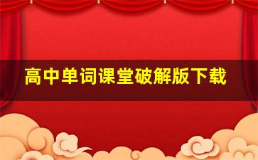 高中单词课堂破解版下载