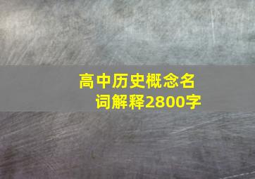 高中历史概念名词解释2800字