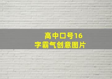 高中口号16字霸气创意图片