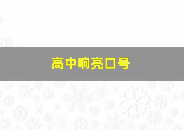 高中响亮口号