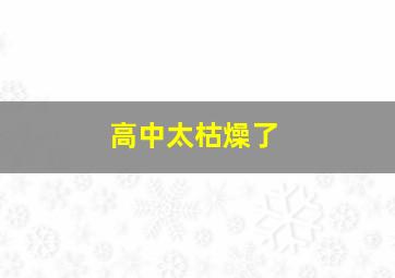 高中太枯燥了