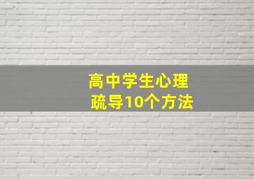 高中学生心理疏导10个方法