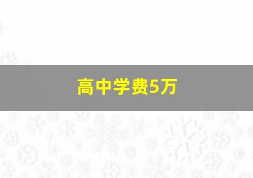 高中学费5万