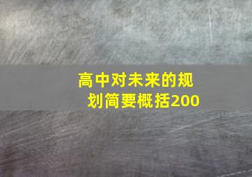 高中对未来的规划简要概括200