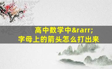 高中数学中→字母上的箭头怎么打出来