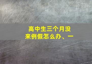 高中生三个月没来例假怎么办、一