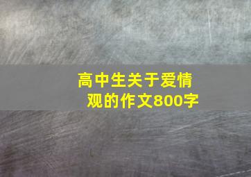 高中生关于爱情观的作文800字