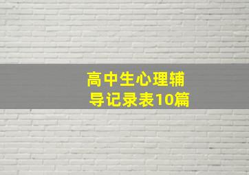 高中生心理辅导记录表10篇