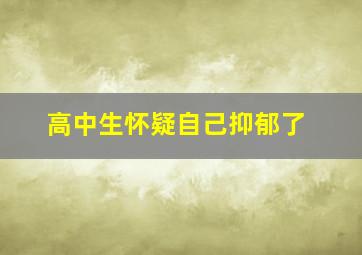 高中生怀疑自己抑郁了