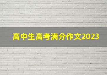 高中生高考满分作文2023