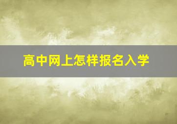 高中网上怎样报名入学