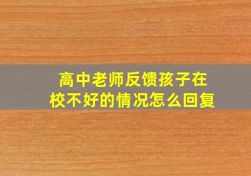 高中老师反馈孩子在校不好的情况怎么回复