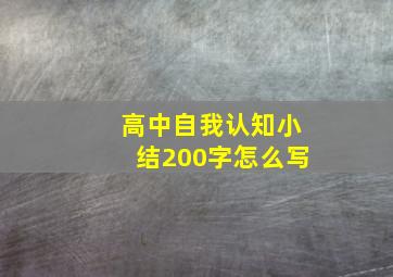 高中自我认知小结200字怎么写