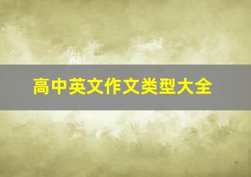 高中英文作文类型大全