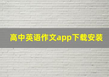 高中英语作文app下载安装