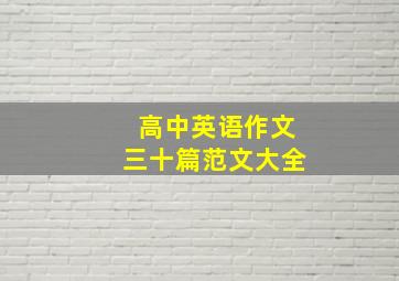 高中英语作文三十篇范文大全