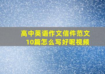 高中英语作文信件范文10篇怎么写好呢视频