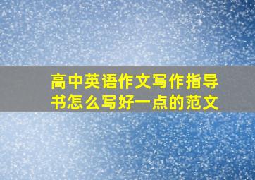 高中英语作文写作指导书怎么写好一点的范文