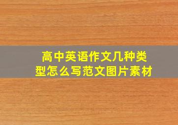 高中英语作文几种类型怎么写范文图片素材