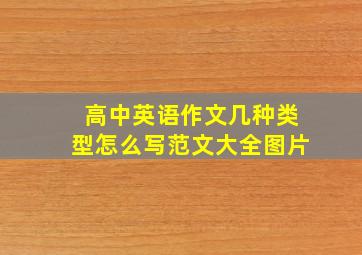 高中英语作文几种类型怎么写范文大全图片