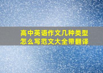 高中英语作文几种类型怎么写范文大全带翻译