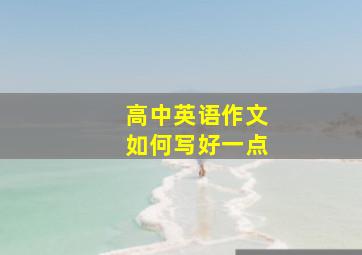 高中英语作文如何写好一点