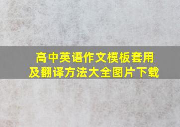 高中英语作文模板套用及翻译方法大全图片下载