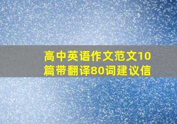 高中英语作文范文10篇带翻译80词建议信