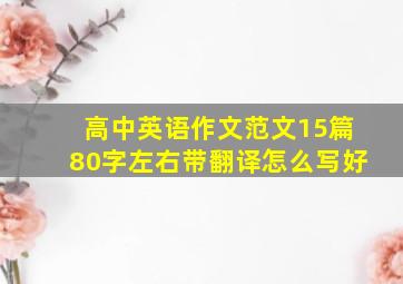 高中英语作文范文15篇80字左右带翻译怎么写好