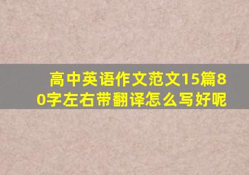 高中英语作文范文15篇80字左右带翻译怎么写好呢