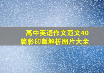 高中英语作文范文40篇彩印版解析图片大全