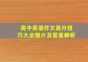 高中英语作文高分技巧大全图片及答案解析