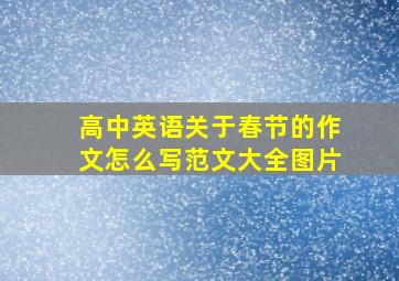 高中英语关于春节的作文怎么写范文大全图片