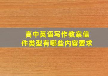 高中英语写作教案信件类型有哪些内容要求