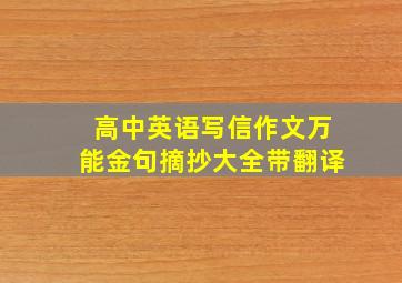 高中英语写信作文万能金句摘抄大全带翻译