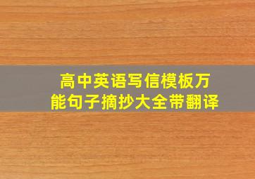 高中英语写信模板万能句子摘抄大全带翻译