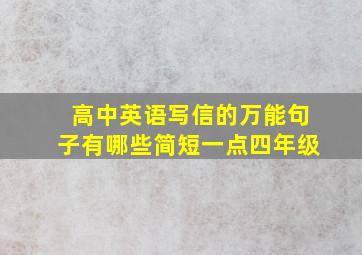 高中英语写信的万能句子有哪些简短一点四年级