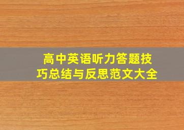 高中英语听力答题技巧总结与反思范文大全