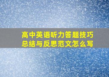 高中英语听力答题技巧总结与反思范文怎么写