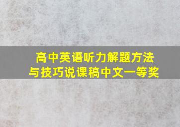 高中英语听力解题方法与技巧说课稿中文一等奖