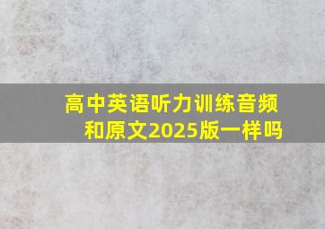 高中英语听力训练音频和原文2025版一样吗