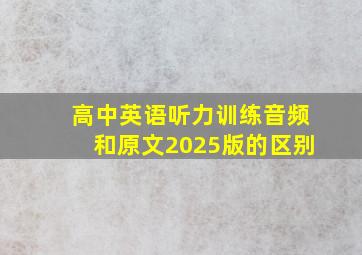 高中英语听力训练音频和原文2025版的区别