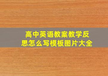 高中英语教案教学反思怎么写模板图片大全