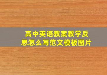 高中英语教案教学反思怎么写范文模板图片