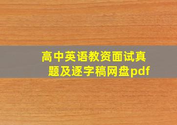 高中英语教资面试真题及逐字稿网盘pdf