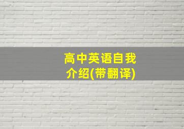 高中英语自我介绍(带翻译)