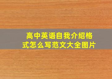 高中英语自我介绍格式怎么写范文大全图片